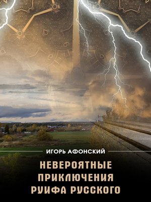 cover image of Невероятные приключения Руифа Русского